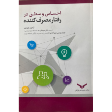 احساس و منطق در رفتار مصرف کننده